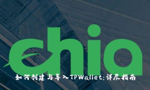 如何创建与导入TPWallet：详尽指南