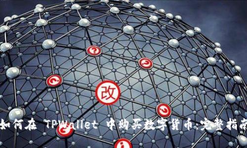 如何在 TPWallet 中购买数字货币：完整指南