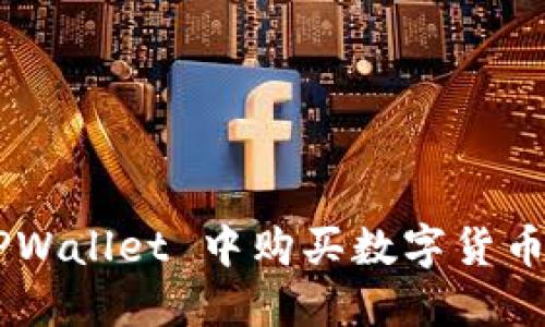 如何在 TPWallet 中购买数字货币：完整指南