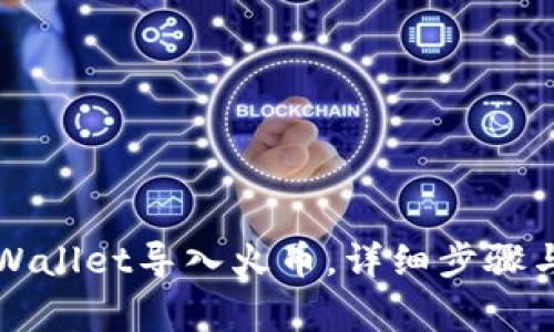 如何将TPWallet导入火币，详细步骤与注意事项