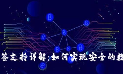 TPWallet多签支持详解：如何实现安全的数字资产管理