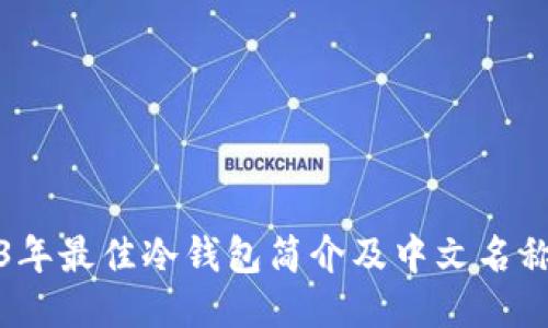 2023年最佳冷钱包简介及中文名称汇总