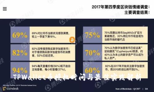 TPWallet币授权时间与最佳实践解析