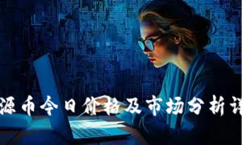 盛源币今日价格及市场分析详解