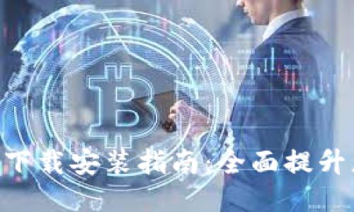 手机钱包APP下载安装指南：全面提升您的支付体验