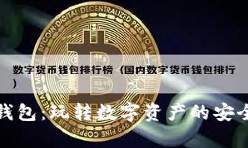 TP波场钱包：玩转数字资产的安全与便利