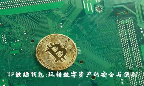 TP波场钱包：玩转数字资产的安全与便利