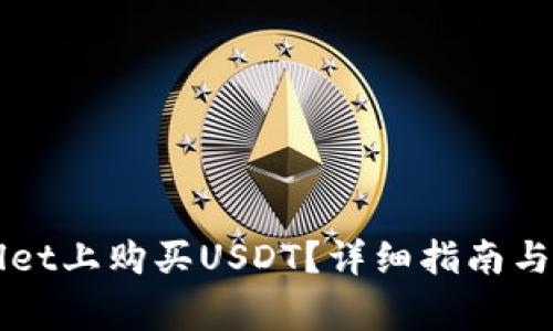 如何在TPWallet上购买USDT？详细指南与常见问题解答