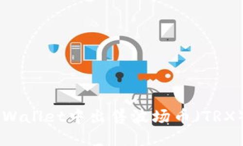 如何在TP Wallet中出售波场币（TRX）：完整指南