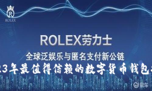 2023年最值得信赖的数字货币钱包推荐