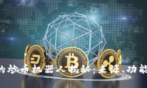  TPWallet的炒币机器人揭秘：来源、功能及如何选择