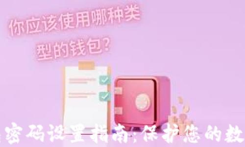 区块链钱包密码设置指南:保护您的数字资产安全
