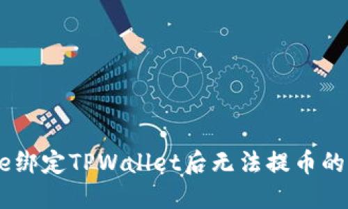 解决Core绑定TPWallet后无法提币的问题指南