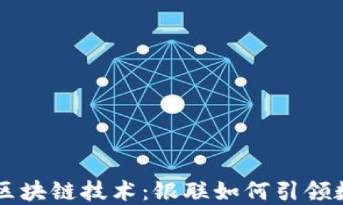 
电子钱包与区块链技术：银联如何引领数字支付变革