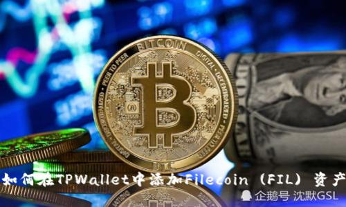 如何在TPWallet中添加Filecoin (FIL) 资产