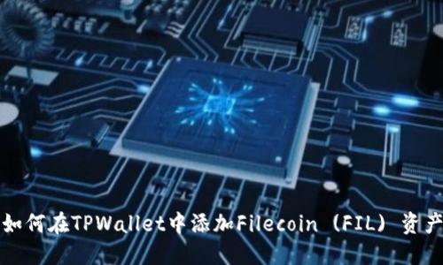 如何在TPWallet中添加Filecoin (FIL) 资产
