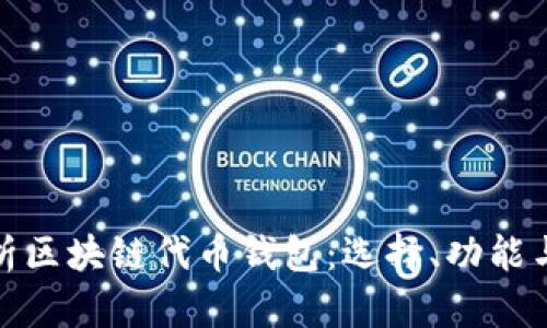 全面解析区块链代币钱包：选择、功能与安全性