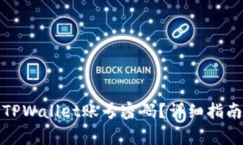 如何找回或重置TPWallet账号密码？详细指南与常见问题解答