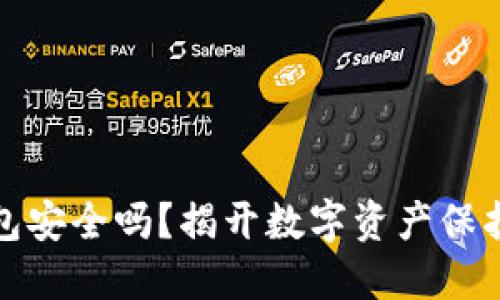 个人加密钱包安全吗？揭开数字资产保护的神秘面纱