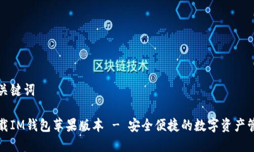 思考和关键词

官方下载IM钱包苹果版本 - 安全便捷的数字资产管理工具