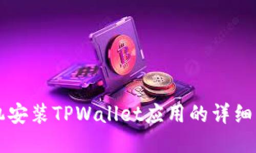 华为手机安装TPWallet应用的详细步骤指南