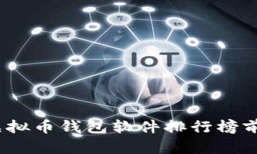 2023年虚拟币钱包软件排行榜前十名详解