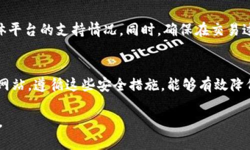   狗币如何安全快捷地存入TPWallet？ / 
 guanjianci 狗币, TPWallet, 数字资产存储 /guanjianci 

随着加密货币的兴起，越来越多的人开始关注和投资于各种数字货币，其中狗币（Dogecoin）因其活泼的社区和亲民的形象而备受青睐。TPWallet作为一款多功能数字钱包，为用户提供了安全便捷的资产管理功能。那么，狗币该如何存入TPWallet呢？本文将详细介绍存入狗币的步骤和注意事项，并回答一些相关问题，以帮助用户更好地理解这一过程。

狗币存入TPWallet的准备工作

在将狗币存入TPWallet之前，用户需完成一定的准备工作。首先，需要安装TPWallet应用程序并创建一个新钱包或恢复一个已有钱包。用户可以在Android或iOS应用商店下载TPWallet，并按照指示进行安装。

安装完成后，打开TPWallet并选择“创建新钱包”。注意，系统会生成一组助记词，这是恢复钱包的唯一凭证。务必妥善保管这些助记词，不要将其泄露给他人。

如果用户已经有钱包，可以选择“导入钱包”，输入助记词即可恢复。完成钱包创建或恢复后，用户需要找到狗币的地址——这个地址是存入狗币时所需的关键数据。

获取狗币地址

在TPWallet中找到狗币的地址，需要进行以下几个步骤：
ul
li打开TPWallet应用，登录你的钱包。/li
li在主界面，选择“资产”或“钱包”选项。/li
li寻找狗币（Dogecoin），点击进入。/li
li选择“接收”或“接收币”选项，你将看到一个二维码和一串字符，这就是你的狗币地址。/li
/ul

用户可以通过扫描二维码或复制地址，为存入狗币做好准备。请确保这个地址是正确的，任何错误都可能导致资产无法找回。

如何将狗币转入TPWallet

获得狗币地址后，用户可以从其他钱包或交易所将狗币转入TPWallet。以下是具体步骤：
登录到你持有狗币的交易所或钱包，找到转账或提币功能。输入你在TPWallet中获得的狗币地址，确保地址无误。

接着，输入你想要转移的数量，注意各个平台可能会收取一定的手续费。在确认无误后，提交转账请求。

在提交后，转账将会经历区块链的验证过程，通常会在几分钟到数十分钟内完成。你可以在交易所的转出记录或区块链浏览器上查看转账状态。

确认狗币是否成功到达TPWallet

转账完成后，用户需要检查TPWallet中狗币的余额是否增加。通常，在“资产”或者“狗币”页面就能看到最新的余额。如果余额未更新，用户可以尝试刷新页面或等待片刻。

注意事项

在转入狗币的过程中，有几点需要特别注意：
ul
li确保狗币地址的准确性，一字之差都可能导致资金损失。/li
li了解转账手续费，不同交易所可能会有不同的费用标准。/li
li考虑网络拥堵情况，在高峰期可能需要更长的时间来完成转账。/li
/ul

常见问题解答

在存入狗币的过程中，用户可能会遇到以下五个相关问题：

1. 如果输入错误的狗币地址，该怎么办？
如果输入错误的狗币地址，转账将会失败，或者资金将会被冻结在一个无法访问的地址。一般来说，加密货币一旦转账就无法撤回，因此在进行转账前尽量确认地址的准确性。如果你有其他措施可以尝试追回资金，比如联系对方钱包的客服，建议尽早采取行动。同时，请加强日后的钱包管理，确保安全。

2. 狗币转账需要多长时间才能到达TPWallet？
狗币的转账时间依赖于网络的拥堵程度，通常在几分钟到几小时之间。如果转账时间超过了预期，首先可以通过区块链浏览器查看交易的状态，并核实是否已经确认。如果交易状态显示为“未确认”，可能需要等待网络繁忙期的结束。

3. 如果TPWallet无法显示我的狗币余额怎么办？
有时TPWallet可能无法即时更新余额。可以尝试以下方法解决：检查狗币是否存入成功，确认交易状态；尝试退出并重新登录TPWallet；检查网络连接。如果余额在几小时后依旧未更新，考虑再次查看区块链记录，以获取实际情况。

4. 我可以在TPWallet中使用狗币进行交易吗？
TPWallet支持狗币的存储和转账，但要进行交易，用户需要寻找支持狗币的交易对或平台。许多加密交易所允许用户用狗币进行交易，因此建议用户查看具体平台的支持情况。同时，确保在交易过程中保持警惕，与可信的交易者进行交易，以避免诈骗风险。

5. 如何确保我的TPWallet安全？
保护TPWallet安全的措施包括：使用强密码并定期更换；启用双重验证功能；定期备份助记词并妥善保存；避免在公共网络环境下使用；警惕钓鱼攻击和仿冒网站。遵循这些安全措施，能够有效降低资产被盗的风险。

通过本文的介绍，希望能帮助用户顺利将狗币存入TPWallet，并有效解答相关问题。如有疑问，建议及时查阅官方文档或咨询相关客服，以获取更专业的支持。