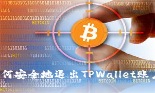 如何安全地退出TPWallet账户？