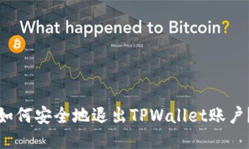 如何安全地退出TPWallet账户？
