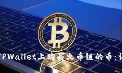 如何在TPWallet上购买火币链的币：详细指南