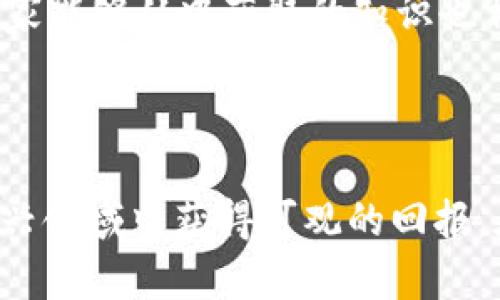 区块链生息钱包：如何通过投资赚取被动收入
区块链, 生息钱包, 被动收入/guanjianci

区块链生息钱包简介
区块链生息钱包是近年来兴起的一种新型加密货币钱包，它不仅可以存储数字资产，还能够通过各种机制为用户带来投资回报。其核心理念是利用区块链技术的透明和去中心化特点，为用户提供安全、便捷的资产增值方式。通过持有特定的加密货币，用户可以获得利息、收益分配等多种盈利方式，从而实现被动收入的目标。

如何通过区块链生息钱包赚钱
利用区块链生息钱包赚钱，主要有以下几种方式：
ul
    listrong质押（Staking）：/strong用户将其持有的加密货币存入钱包中，作为网络维护的保证，进而获得相应的回报。质押的加密货币通常是在某种共识机制下运行的区块链，如PoS（权益证明）或DPoS（委托权益证明）。/li
    listrong借贷（Lending）：/strong用户可以通过生息钱包将其数字资产借出给其他用户或平台，获得利息回报。许多去中心化金融（DeFi）平台提供这样的服务，用户可以轻松地将资产转入借贷池中。/li
    listrong流动性挖掘（Liquidity Mining）：/strong用户将资金提供给去中心化交易所（DEX）以换取流动性奖励。通常情况下，用户的资金会被用于自动做市（AMM），而他们则可以获得交易手续费的一部分或者平台代币作为奖励。/li
    listrong收益农耕（Yield Farming）：/strong通过将加密资产在不同的DeFi项目中进行多次投入和再投资，用户可以获得更高的收益。这种方式通常涉及复杂的策略和杠杆，但也有机会获得巨额的回报。/li
/ul

区块链生息钱包的优势与风险
尽管区块链生息钱包呈现出众多赚钱机会，但其中也包含风险。以下是一些主要优势与风险:
优势
ul
    listrong高收益： /strong相比于传统银行存款，区块链生息钱包通常提供更高的利率，尤其是通过借贷、质押等方式。/li
    listrong便捷性： /strong用户可以随时随地通过手机或电脑管理资产，不受地域限制。/li
    listrong透明性： /strong基于区块链的特性，所有交易均可追溯，大幅降低了欺诈风险。/li
/ul

风险
ul
    listrong智能合约风险： /strong许多生息钱包利用智能合约进行操作，若合约存在漏洞，可能导致资金损失。/li
    listrong市场风险： /strong加密货币市场波动剧烈，投资可能面临巨额的价值损失。/li
    listrong法律风险： /strong不同国家/地区对于数字资产的监管政策差异可能影响用户的合法权益。/li
/ul

常见问题

1. 区块链生息钱包如何选择？
选择合适的区块链生息钱包是至关重要的。用户可以考虑如下几个关键因素：
ul
    listrong安全性： /strong使用业界知名且具有良好口碑的钱包，确保资产安全。/li
    listrong平台注册合规性： /strong选择根据当地法律合规运营的平台，确保合法权益受到保护。/li
    listrong收益率： /strong比较不同平台提供的收益率，选择回报率较高的生息钱包。/li
    listrong用户体验： /strong选择操作界面友好、功能齐全的钱包，提升使用便捷性。/li
/ul

2. 质押与借贷，哪个更赚钱？
质押和借贷都是优秀的投资方式，但哪个更赚钱取决于具体情况。
质押通常提供稳定的收益，尤其是在一些成熟的区块链项目中，用户可以获得相对固定的年化收益率。而借贷则更具灵活性，用户可以根据市场利率的变化及时调整借出或借入资产，潜在收益更高，但风险相对也更大，需要用户对市场的敏锐观察和及时决策。

3. 流动性挖掘的风险是什么？
流动性挖掘是一种能够获取高收益的投资方式，但同样风险较高。最主要的风险包括：
ul
    listrong无常损失： /strong在流动性挖掘中，用户提供资产到流动池中，可能导致在市场价格变化时，资产价值下降，从而影响投资收益。/li
    listrong智能合约漏洞： /strong流动性挖掘依赖于智能合约，如果合约被攻击或者存在漏洞，可能导致资金损失。/li
    listrong市场表现不佳： /strong市场条件变化可能导致某些项目循坏结束，从而影响收益，甚至导致资产贬值。/li
/ul

4. 如何提高生息钱包的投资收益？
提高生息钱包的投资收益，可以通过以下几种方式：
ul
    listrong多样化投资： /strong不要把所有资产集中在一个项目中，通过在多个钱包和项目中分散投资，降低整体风险。/li
    listrong实时监控： /strong定期检查投资组合，及时做出调整应对市场变化。/li
    listrong利用复利： /strong定期将所获得的收益再次投入，利用复利的效应最大化收益。/li
/ul

5. 生息钱包适合哪类投资者？
生息钱包适合多种类型的投资者，包括：
ul
    listrong长期投资者： /strong对于希望长期持有数字资产并获取被动收入的投资者，生息钱包是个很好的选择。/li
    listrong寻求高收益的小型投资者： /strong若希望获取高于传统银行存款的利息，生息钱包可以作为一个选项。/li
    listrong技术爱好者： /strong对于对区块链和DeFi有深入了解的用户来说，生息钱包可能更加吸引，因为它们涉及的机制和技术比较复杂，大家能够从中获取的知识也相对丰富。/li
/ul

总结
区块链生息钱包作为一种创新的资产增值方式，为用户提供了多样化的盈利机会。尽管具有潜在风险，但通过合理的策略和选择，用户可以在这个新兴领域中获得可观的回报。在选择与使用生息钱包时，建议用户综合考虑安全性、收益、法律合规性等多种因素，确保自身的投资安全与收益最大化。