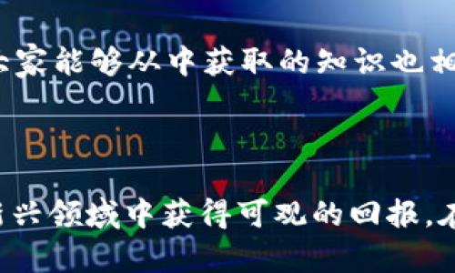 区块链生息钱包：如何通过投资赚取被动收入
区块链, 生息钱包, 被动收入/guanjianci

区块链生息钱包简介
区块链生息钱包是近年来兴起的一种新型加密货币钱包，它不仅可以存储数字资产，还能够通过各种机制为用户带来投资回报。其核心理念是利用区块链技术的透明和去中心化特点，为用户提供安全、便捷的资产增值方式。通过持有特定的加密货币，用户可以获得利息、收益分配等多种盈利方式，从而实现被动收入的目标。

如何通过区块链生息钱包赚钱
利用区块链生息钱包赚钱，主要有以下几种方式：
ul
    listrong质押（Staking）：/strong用户将其持有的加密货币存入钱包中，作为网络维护的保证，进而获得相应的回报。质押的加密货币通常是在某种共识机制下运行的区块链，如PoS（权益证明）或DPoS（委托权益证明）。/li
    listrong借贷（Lending）：/strong用户可以通过生息钱包将其数字资产借出给其他用户或平台，获得利息回报。许多去中心化金融（DeFi）平台提供这样的服务，用户可以轻松地将资产转入借贷池中。/li
    listrong流动性挖掘（Liquidity Mining）：/strong用户将资金提供给去中心化交易所（DEX）以换取流动性奖励。通常情况下，用户的资金会被用于自动做市（AMM），而他们则可以获得交易手续费的一部分或者平台代币作为奖励。/li
    listrong收益农耕（Yield Farming）：/strong通过将加密资产在不同的DeFi项目中进行多次投入和再投资，用户可以获得更高的收益。这种方式通常涉及复杂的策略和杠杆，但也有机会获得巨额的回报。/li
/ul

区块链生息钱包的优势与风险
尽管区块链生息钱包呈现出众多赚钱机会，但其中也包含风险。以下是一些主要优势与风险:
优势
ul
    listrong高收益： /strong相比于传统银行存款，区块链生息钱包通常提供更高的利率，尤其是通过借贷、质押等方式。/li
    listrong便捷性： /strong用户可以随时随地通过手机或电脑管理资产，不受地域限制。/li
    listrong透明性： /strong基于区块链的特性，所有交易均可追溯，大幅降低了欺诈风险。/li
/ul

风险
ul
    listrong智能合约风险： /strong许多生息钱包利用智能合约进行操作，若合约存在漏洞，可能导致资金损失。/li
    listrong市场风险： /strong加密货币市场波动剧烈，投资可能面临巨额的价值损失。/li
    listrong法律风险： /strong不同国家/地区对于数字资产的监管政策差异可能影响用户的合法权益。/li
/ul

常见问题

1. 区块链生息钱包如何选择？
选择合适的区块链生息钱包是至关重要的。用户可以考虑如下几个关键因素：
ul
    listrong安全性： /strong使用业界知名且具有良好口碑的钱包，确保资产安全。/li
    listrong平台注册合规性： /strong选择根据当地法律合规运营的平台，确保合法权益受到保护。/li
    listrong收益率： /strong比较不同平台提供的收益率，选择回报率较高的生息钱包。/li
    listrong用户体验： /strong选择操作界面友好、功能齐全的钱包，提升使用便捷性。/li
/ul

2. 质押与借贷，哪个更赚钱？
质押和借贷都是优秀的投资方式，但哪个更赚钱取决于具体情况。
质押通常提供稳定的收益，尤其是在一些成熟的区块链项目中，用户可以获得相对固定的年化收益率。而借贷则更具灵活性，用户可以根据市场利率的变化及时调整借出或借入资产，潜在收益更高，但风险相对也更大，需要用户对市场的敏锐观察和及时决策。

3. 流动性挖掘的风险是什么？
流动性挖掘是一种能够获取高收益的投资方式，但同样风险较高。最主要的风险包括：
ul
    listrong无常损失： /strong在流动性挖掘中，用户提供资产到流动池中，可能导致在市场价格变化时，资产价值下降，从而影响投资收益。/li
    listrong智能合约漏洞： /strong流动性挖掘依赖于智能合约，如果合约被攻击或者存在漏洞，可能导致资金损失。/li
    listrong市场表现不佳： /strong市场条件变化可能导致某些项目循坏结束，从而影响收益，甚至导致资产贬值。/li
/ul

4. 如何提高生息钱包的投资收益？
提高生息钱包的投资收益，可以通过以下几种方式：
ul
    listrong多样化投资： /strong不要把所有资产集中在一个项目中，通过在多个钱包和项目中分散投资，降低整体风险。/li
    listrong实时监控： /strong定期检查投资组合，及时做出调整应对市场变化。/li
    listrong利用复利： /strong定期将所获得的收益再次投入，利用复利的效应最大化收益。/li
/ul

5. 生息钱包适合哪类投资者？
生息钱包适合多种类型的投资者，包括：
ul
    listrong长期投资者： /strong对于希望长期持有数字资产并获取被动收入的投资者，生息钱包是个很好的选择。/li
    listrong寻求高收益的小型投资者： /strong若希望获取高于传统银行存款的利息，生息钱包可以作为一个选项。/li
    listrong技术爱好者： /strong对于对区块链和DeFi有深入了解的用户来说，生息钱包可能更加吸引，因为它们涉及的机制和技术比较复杂，大家能够从中获取的知识也相对丰富。/li
/ul

总结
区块链生息钱包作为一种创新的资产增值方式，为用户提供了多样化的盈利机会。尽管具有潜在风险，但通过合理的策略和选择，用户可以在这个新兴领域中获得可观的回报。在选择与使用生息钱包时，建议用户综合考虑安全性、收益、法律合规性等多种因素，确保自身的投资安全与收益最大化。