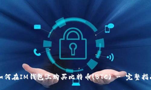 如何在IM钱包上购买比特币(BTC) - 完整指南