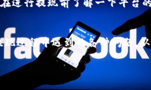 如何将PIG提现到TPWallet：详细步骤与常见问题解析

提现, PIG, TPWallet/guanjianci

---

在当今数字货币蓬勃发展的时代，越来越多的用户开始关注如何在不同的平台之间安全便捷地转移他们的资产。对于使用PIG（Pig Token）这一加密货币的用户而言，将其提现到TPWallet是一个重要的操作。本文将详细介绍如何将PIG提现到TPWallet的整个过程，并解答用户在这一过程中可能遇到的常见问题，让您的提现操作变得更加简单和顺利。

什么是PIG和TPWallet?
PIG是一种基于区块链技术的加密货币，价格波动较大，适合投资及交易。同时，PIG也为用户提供了一系列的金融服务和功能。TPWallet则是一个多功能的数字钱包，它支持多种区块链资产的存储和交易，包括PIG。它的安全性及便捷性备受用户青睐，适合对数字货币投资与交易有所需求的用户。

如何将PIG提现到TPWallet?
将PIG提现到TPWallet的步骤相对简单。以下是详细的操作步骤：
ol
    listrong下载并安装TPWallet：/strong首先，您需要在您的手机上下载并安装TPWallet，可以通过官方应用商店进行下载，确保从正规渠道获取。/li
    listrong创建或导入钱包：/strong根据您的需求，您可以选择创建一个新钱包或导入已有的钱包。请务必妥善保管好您的助记词和私钥，以确保钱包的安全。/li
    listrong获取TPWallet充值地址：/strong打开TPWallet，选择PIG，并找到“充值”选项。系统将为您生成一个PIG充值地址，您需要将此地址复制备用。/li
    listrong在PIG平台进行提现操作：/strong进入您持有PIG的平台，找到提现的选项，输入您刚才复制的TPWallet地址，并填写提现金额。请务必核对地址的正确性，以防转账资金丢失。/li
    listrong确认交易：/strong根据平台的要求，确认提现操作。一般情况下，您可能需要输入验证码或二次验证信息。/li
    listrong等待交易确认：/strong提现操作完成后，您需要等待网络进行交易确认，通常情况下，几分钟到几小时内就能到账。/li
/ol

常见问题解析

h41. 提现过程中出现地址错误怎么办?/h4
提现过程中，确保转账地址的准确性至关重要。如果您发现自己输入的地址错误，您可以及时撤销交易（如果平台支持），或者立即联系客服请求帮助。每个平台对提现操作都有不同的规定，建议在尝试提现前确认具体的操作流程和紧急处理方案。

h42. 提现后没有及时到账，是什么原因?/h4
提现后若未及时到账，首先检查一下您在PIG平台的交易记录。网络拥堵、确认时间延迟或者平台出现技术问题都有可能导致到账延迟。您可以耐心等待，通常在几个小时内就会到账。若过长时间未到账，建议联系客户支持，查询交易状态和可能的延迟原因。

h43. TPWallet是否支持多种币种的提现?/h4
TPWallet是一款支持多种数字货币的多链钱包，除了PIG外，用户还可以在TPWallet中存储、管理和交易其他多种加密货币。要确保提现您选择的币种在TPWallet中的支持情况，建议在提现前查看TPWallet的官方资料或应用信息，以免出现不必要的麻烦。

h44. 怎样确保提现过程的安全性?/h4
提现过程中的安全性是每位用户都应关注的重点。确保您的电脑或手机已经安装了最新的安全软件，避免在公共Wi-Fi环境下进行提现操作。同时，开启双重身份验证，以钱包和账户的安全性。对所有的提现地址、金额和操作步骤进行仔细核对，降低人为错误导致的风险。

h45. 提现金额和手续费有何关系?/h4
大多数平台在用户进行提现时会收取一定的手续费，手续费的多少通常与提现金额成正比，即提现金额越大，所需手续费也越高。不同平台手续费标准不一，建议在进行提现前了解一下平台的手续费政策，并计算实际到账金额，以避免产生不必要的损失。

总结
将PIG提现到TPWallet的步骤并不复杂，但用户在操作过程中仍需要注意各项细节，以确保资金的安全和及时到账。通过本文的详细介绍，相信您能有效解决在提现过程中遇到的各种问题，从而顺利完成您的提现操作。

如有其他问题，欢迎继续咨询，我们将为您提供更多的信息与帮助。