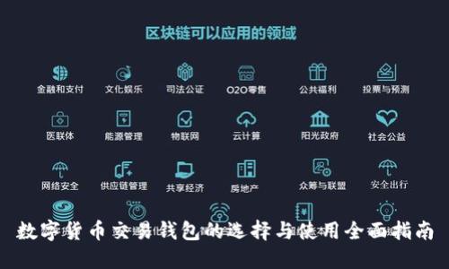 数字货币交易钱包的选择与使用全面指南