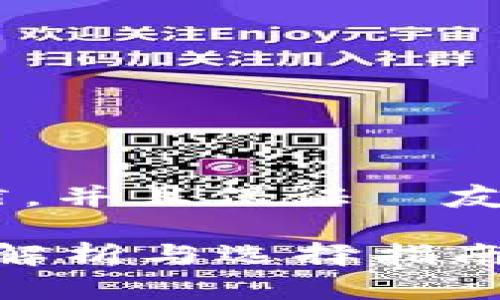 为了适应用户的搜索习惯，并且保证  友好性，我提供了以下内容：

区块链钱包靠谱吗？深入解析与选择指南