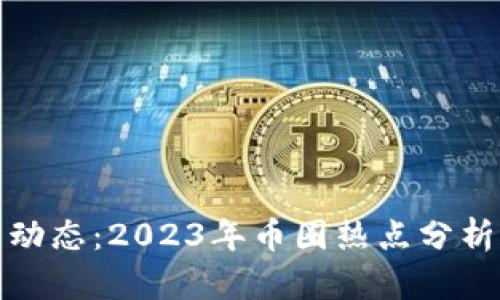 狗狗币最新动态：2023年币圈热点分析与投资机会