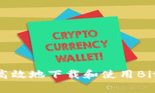 如何安全高效地下载和使用BitKeep钱包