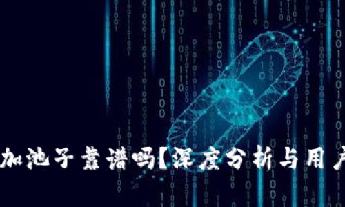 TPWallet加池子靠谱吗？深度分析与用户经验分享