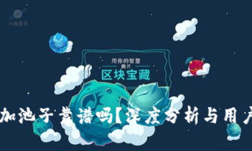 TPWallet加池子靠谱吗？深度分析与用户经验分享