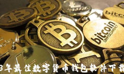 
2023年最佳数字货币钱包软件下载指南