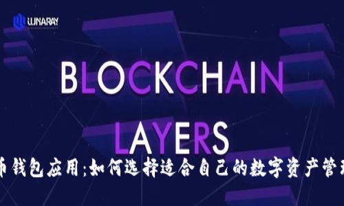 虚拟币钱包应用：如何选择适合自己的数字资产管理工具