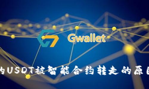 TPWallet中的USDT被智能合约转走的原因及应对措施