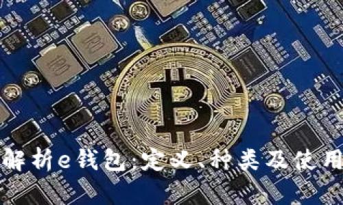 全面解析e钱包：定义、种类及使用指南