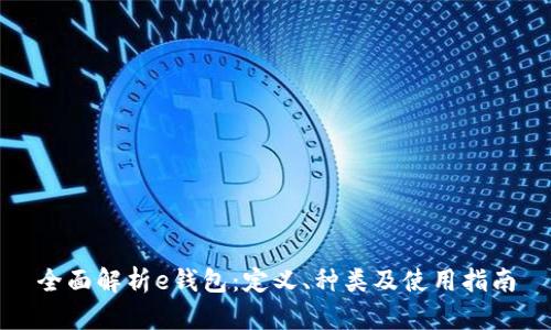 全面解析e钱包：定义、种类及使用指南