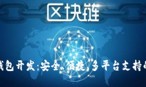 数字资产多币钱包开发：安全、便捷、多平台支持的全新解决方案