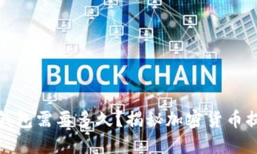 提币到钱包需要多久？揭秘加密货币提币时间