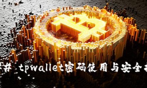 ### tpwallet密码使用与安全指南