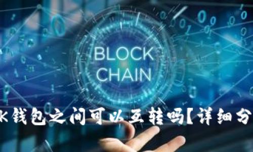 TPWallet与BK钱包之间可以互转吗？详细分析与操作指南