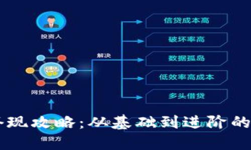 TPWallet套现攻略：从基础到进阶的全方位指南